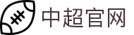 中超联赛-中国足球协会超级联赛
